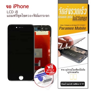 จอ i8 LCD i8 แถมฟรีชุดไขควง LCD i8 หน้าจอ i8 ทางร้านส่งสินค้าทุกวันค่ะ