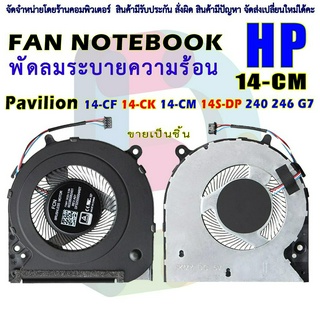 CPU FAN พัดลมโน๊ตบุ๊ค HP 14-CF 14-CK 14-CM 14S-DP 240 246 G7