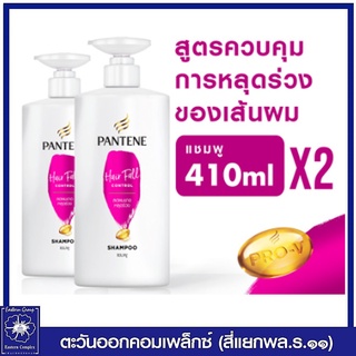 *(แพ็คคู่) Pantene แชมพู แพนทีน แฮร์ฟอล คอนโทรล โปร-วี 410 มล. 1578