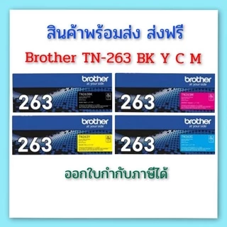 Brother TN-263 BK Y C M สีดำ สีเหลือง สีฟ้า สีชมพู สำหรับเครื่องปริ้นซ์ Brother HL-L3230CDN/DCP-L3551CDW/MFC-L3750CDW