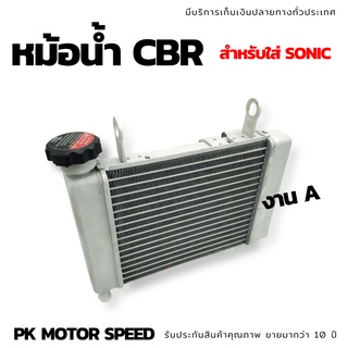 หม้อน้ำ CB-150,CBR ใส่ SONIC งาน A