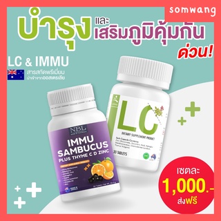 ส่งฟรี 💐 เซตเสริมภูมิคุ้มกันx2💐 NBL Immu Samcucus +LC เสริมภูมิคุ้มกัน เพิ่มภูมิให้ร่างกาย บำรุงปอด ภูมิแพ้ ป้องกันไวรัส