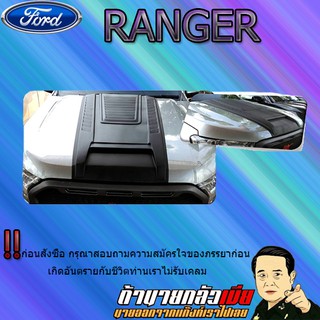 สกู๊ปฝากระโปรง Ford แรนเจอร์ 2015-2020 Ranger 2015-2020 V.4