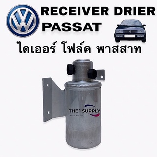 ไดเออร์ โฟล์ค พาสสาท 1995-1997 volk passat’95-97 reveiver drier