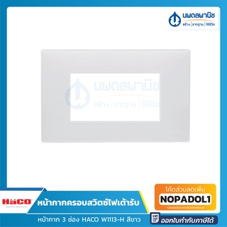 HACO หน้ากากครอบสวิตช์ไฟเต้ารับ 3 ช่อง รุ่น W1113-H สีขาว