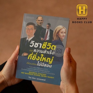 [ Happy Books Club ] หนังสือ วิชาชีวิตและความสำเร็จที่ยิ่งใหญ่ที่ห้องเรียนไม่มีสอน พัฒนาตนเอง บุคคล