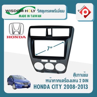 หน้ากาก HONDA CITY หน้ากากวิทยุติดรถยนต์ 7" นิ้ว 2 DIN ฮอนด้า ซิตี้ ปี 2008-2013 ยี่ห้อ WISDOM HOLY สีเทาเข้ม