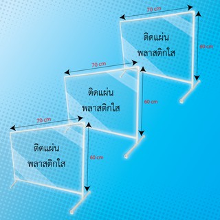 ฉากกั้น ฉากกั้นราคาถูก ขนาด 60x70 cm (3 ชิ้น/แพ็ค) ฉากกั้นราคาส่ง ฉากกั้นโต๊ะอาหารราคาถูก ฉากกันโรงพยาบาล