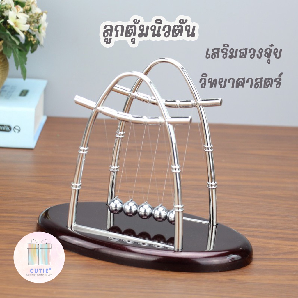 Restock ลูกตุ้มนิวตัน ทรงเรือสำเภา ทรงเหลี่ยม ทรงที ลูกตุ้มหมุน โมเมนตั้ม เสริมฮวงจุ๋ย ฟิสิกส์ วิทยาสาสตร์ Pendulum