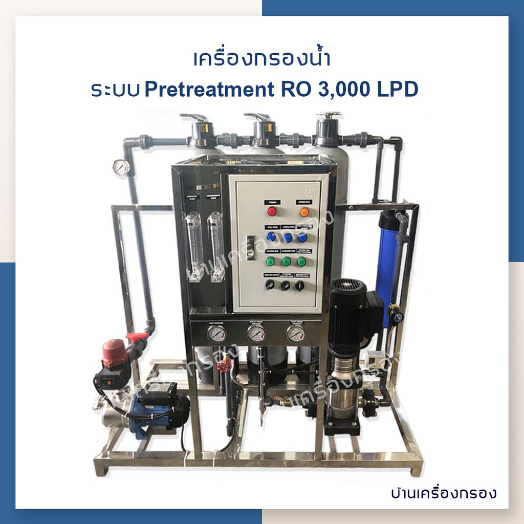 [บ้านเครื่องกรอง] เครื่องกรองน้ำดื่มอุตสาหกรรม ระบบ Pretreatment + RO กำลังการผลิต 3,000 ลิตร/วัน (3QS3) ถังกรองในตัว