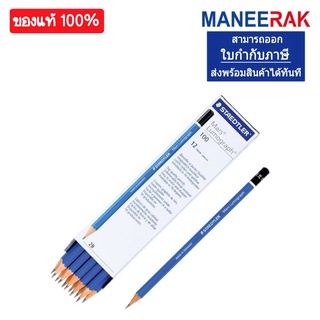 แรเงาสเต็ดเล่อร์ ดินสอ 2B Staedtler Lumograph สเต็ดเลอร์ ลูโมกราฟ Drawing Pencil No.100 2B (ราคาต่อแท่ง)