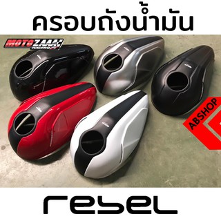 ครอบถังน้ำมัน ครอบถังแต่ง รีเบล Tank Cover HONDA REBEL 300/500