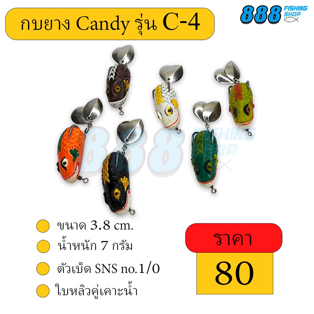 กบยาง Candy รุ่น C4 by เหยื่อตกปลา888 ตัวเบ็ด SNS ใบหลิวคู่เคาะน้ำ เหยื่อปลอม เหยื่อตกปลา
