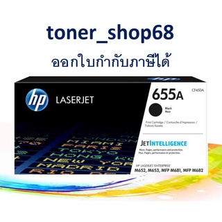 HP 655A (CF450A) Black ตลับหมึกโทนเนอร์ สีดำ ของแท้