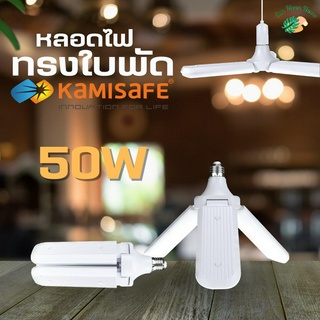 หลอดไฟทรงใบพัด 50W แสงขาว พับเก็บได้ รุ่น TSM-388 Fan Blade LED Bulb ประหยัดพลังงาน