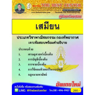 คู่มือเตรียมสอบเสมียน (สายพาณิชยกรรม) กองทัพอากาศ ปี 2562