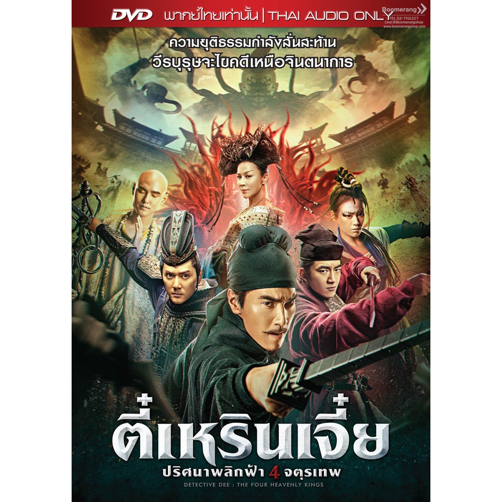 Detective Dee: The Four Heavenly Kings (2018)/ตี๋เหรินเจี๋ย ปริศนาพลิกฟ้า 4 จตุรเทพ (DVD Vanilla)