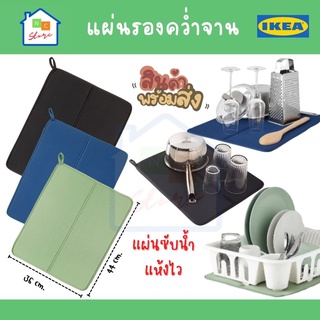 IKEA แผ่นรองที่คว่ำจาน แผ่นซับน้ำแห้งไว มีห่วงแขวนได้ อิเกีย Drying Mat NYSKÖLJD แผ่นคว่ำจานอิเกีย แผ่นรองใช้ในห้องครัว