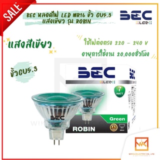 BEC robin หลอดไฟ LED MR16 ขนาด 7 วัตต์ 220V แสงสีเขียว ขั้ว GU5.3 รุ่น ROBIN