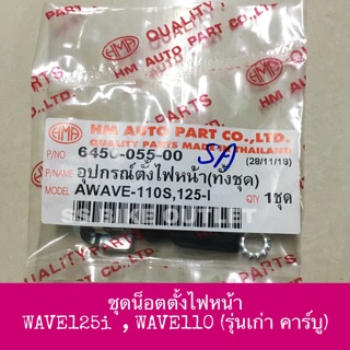 ชุดตั้งไฟหน้า WAVE125I WAVE125S รุ่นไฟเลี้ยวบังลม , WAVE110 (รุ่นเก่า คาร์บู)