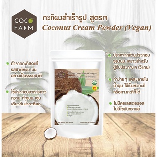 กะทิผงสำเร็จรูป สูตร " เจ " Coconut Cream Powder (Vegan) ตรา โคโค่ฟาร์ม น้ำหนัก 300 กรัม EXP 07/24