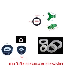 O-ring ยางโอริง ยางวงแหวน  ยางข้อต่อสวมเร็ว ยางท่อประปา ยางเกลียวประปา ข้อต่อน้ำสวนเกษตร