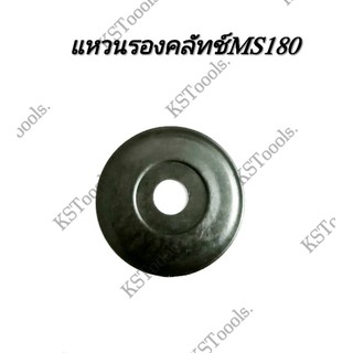แพ็ค5ตัว​ แหวนรองคลัทช์MS180