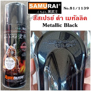 สีสเปรย์ ซามูไร SAMURAI สีดำเมทัลลิค สีดำมุก No.81/1139 Metallic Black ขนาด 400 ml.