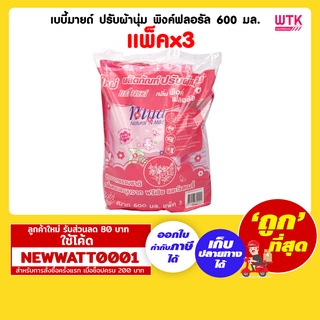 เบบี้มายด์ ปรับผ้านุ่ม พิงค์ฟลอรัล 600 มล. (แพ็คx3)