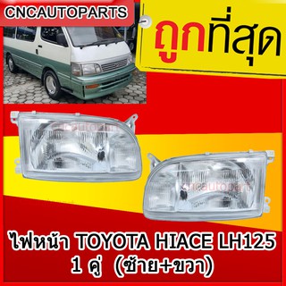 ไฟหน้า TOYOTA HIACE ไฮเอจ LH125 โฉมหัวจรวด