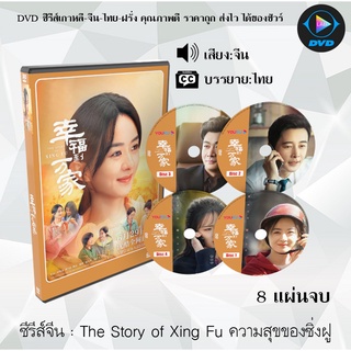 ซีรีส์จีน The Story of Xing Fu ความสุขของซิ่งฝู : 8 แผ่นจบ (ซับไทย)