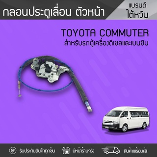 CTEC กลอนประตูเลื่อนหน้า TOYOTA: COMMUTER โตโยต้า คอมมูเตอร์ *