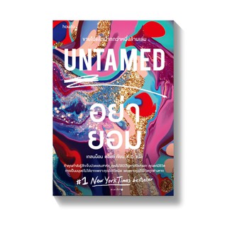 [พร้อมส่ง] UNTAMED อย่ายอม : เกลนน็อน ดอยล์ (Glennon Doyle) AMARIN HOW-TO