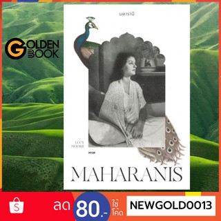 Goldenbook : หนังสือ    มหารานี MAHARANIS (ปกอ่อน)