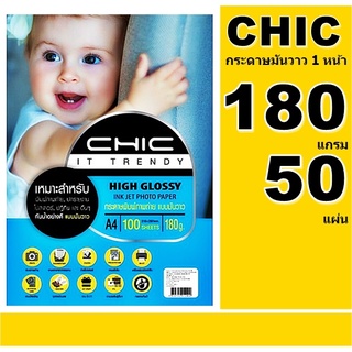 กระดาษโฟโต้กลอสซีอิงค์เจ็ท 180แกรม CHIC HIGH Glossy Photo 100 แผ่น A4 กันน้ำ กระดาษพิมพ์ภาพถ่ายชนิดมันวาวคุณภาพดี สีสวย