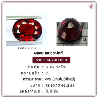 พลอยสเปสซาไทท์  Spessartite ขนาด 12.3x10.0x6.2 มม. พลอยแท้ มีใบรับรอง