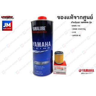 เซตน้ำมันเครื่อง สังเคราะห์แท้ 100%+ไส้กรองน้ำมันเครื่อง YAMALUBE YAMAHA SPARK 115I, SPARK 135I/คาร์บู, X-1R, JUPITER RC