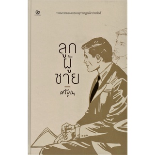 ลูกผู้ชาย   (ปกแข็ง)