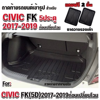 ถาดท้ายรถยนต์เข้ารูปตรงรุ่น สำหรับ CIVIC 5ประตู (FK)2017-2019ก่อนเปลี่ยนโฉม CIVIC(FK)5ประตู 2017-2019ก่อนเปลี่ยนโฉม