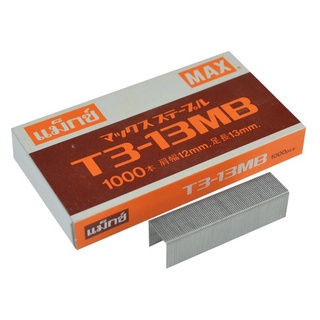 ลวดเย็บกระดาษ เบอร์ T3-10MB / T3-13MB MAX