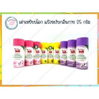 เต่าเหยียบโลก แป้งระงับกลิ่นกาย จับเต่า 25 กรัม (JT Taoyeablok Deodorant Powder 25g.)