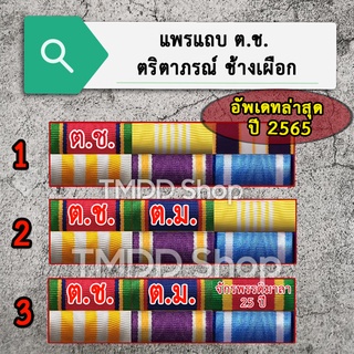 แพรแถบข้าราชการ ต.ช. + ต.ม. อัพเดทล่าสุด ปี 2565 ขาเข็มกลัด, ขาหมุด, ขาแม่เหล็ก