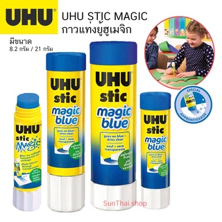 UHU STIC MAGIC กาวแท่งยู้ฮูเมจิก ( มี 2 ขนาดให้เลือก)