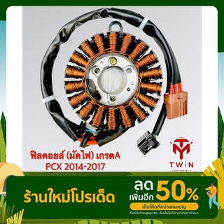 ฟิลคอยล์ ขดลวด มัดไฟ K36 รุ่น PCX-150I ปี2014-2017 เกรดA