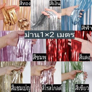 ม่านฟอยล์สีเมทัลลิก ผิวด้าน Backdropสีสวย 1 x 2 เมตร