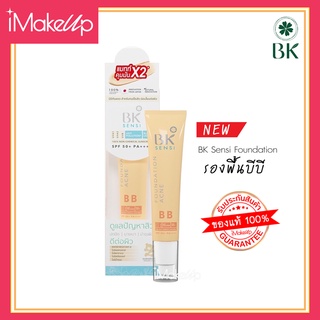 บีบีกันแดด (สูตรใหม่)  BK Acne BB Sunscreen SPF50+ PA+++ NF แบบหลอด 35g.