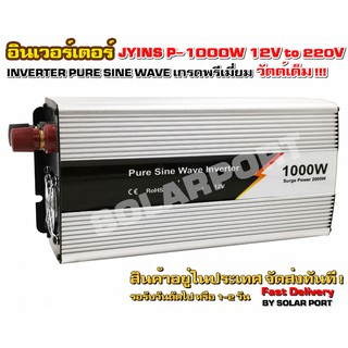 อินเวอร์เตอร์ Pure sine wave ยี่ห้อ JYINS 1000W 12V เกรด Premium "วัตต์เต็ม"