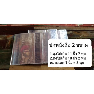 ปกหนังสือ ปกพลาสติกใส