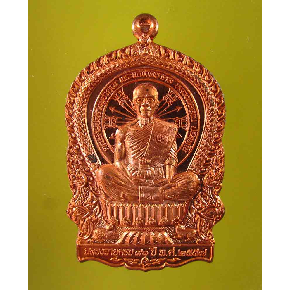 เหรียญนั่งพานคูณเศรษฐี 91 เนื้อทองแดงแจกทาน หลวงพ่อคูณ ปริสุทโธ วัดบ้านไร่ นครราชสีมา ปี 2557