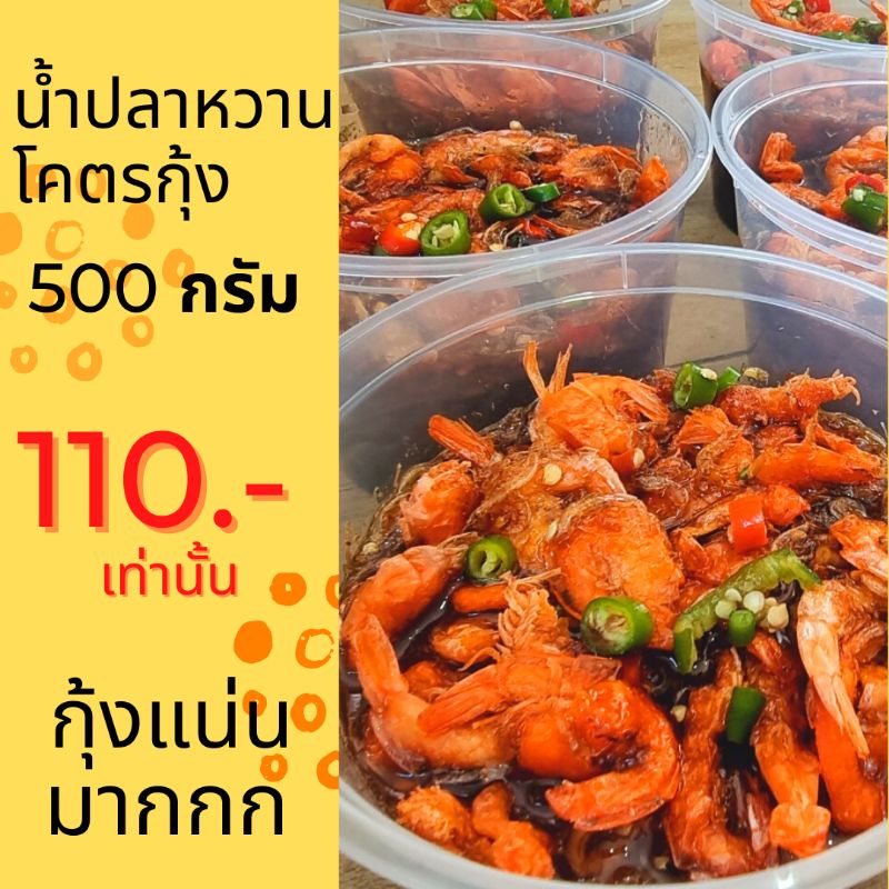 น้ำปลาหวานโคตรกุ้ง 500 กรัม